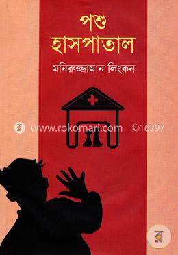 পশু হাসপাতাল image