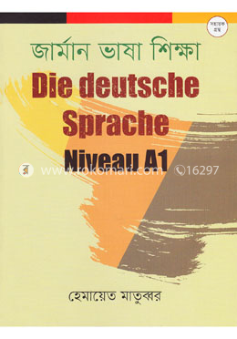 জার্মান ভাষা শিক্ষা : দি ডয়চে স্প্রাখে (নিভু-আ-১) (বাংলা-জার্মান) image