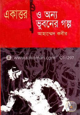 একাত্তর ও অন্য ভুবনের গল্প image