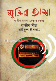 মুক্তির ভাষা : স্বাধীন বাংলা বেতার কেন্দ্র image