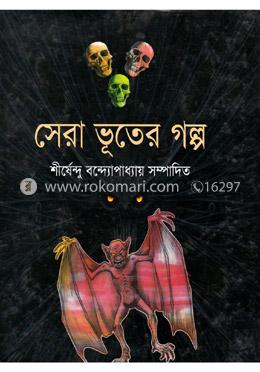 সেরা ভূতের গল্প 
