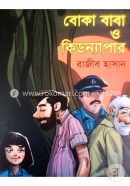 বোকা বাবা ও কিডন্যাপার