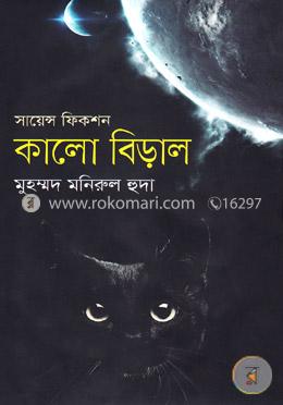 সায়েন্স ফিকশন: কালো বিড়াল