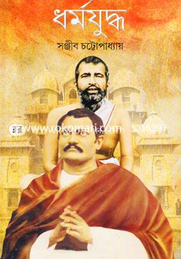ধর্মযুদ্ধ