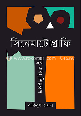 সিনেমাটোগ্রাফি: তত্ত্ব এবং শিল্পরূপ image