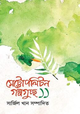 মেট্রোপলিটন গল্পগুচ্ছ ১১