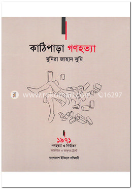 কাঠিপাড়া গণহত্যা image