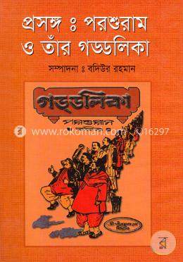 প্রসঙ্গ : পরশুরাম ও তাঁর গড্ডালিকা image