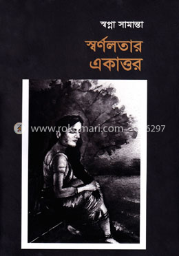 স্বর্ণলতার একাত্তর image
