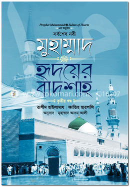 সর্বশেষ নবী মুহাম্মাদ (সা:) হৃদয়ের বাদশাহ