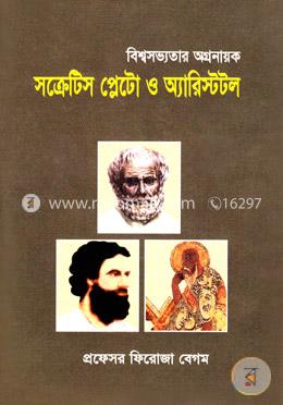বিশ্বসভ্যতার অগ্রনায়ক : সক্রেটিস, প্লেটো ও অ্যারিস্টটল image