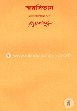 রবীন্দ্রনাথের স্বরবিতান-একপঞ্চাশত্তম (৫১তম খন্ড) image