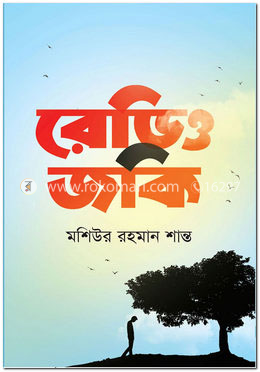 রেডিও জকি
