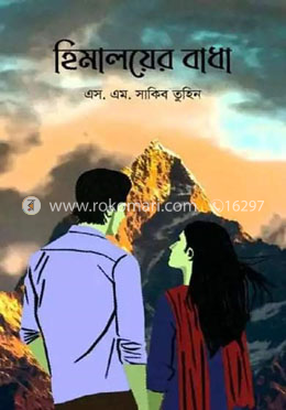 হিমালয়ের বাধা