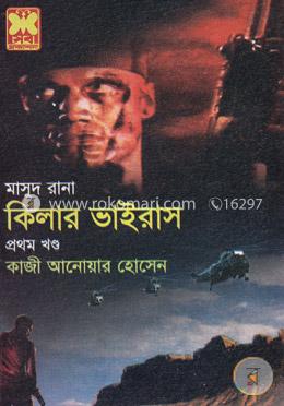 কিলার ভাইরাস - প্রথম খণ্ড