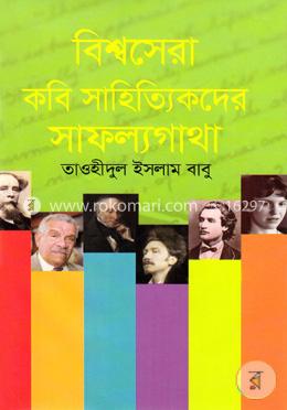 বিশ্বসেরা কবি সাহিত্যিকদের সাফল্যগাথা image