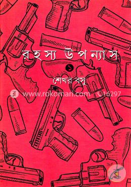 রহস্য উপন্যাস (১ খণ্ড) image