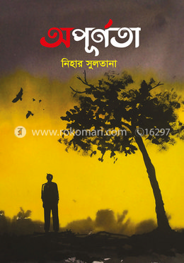 অপূর্ণতা