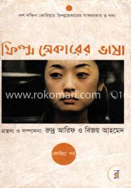 ফিল্মমেকারের ভাষা - কোরিয়া পর্ব image