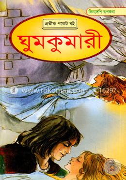 ভিনদেশি রূপকথা: ঘুমকুমারী image
