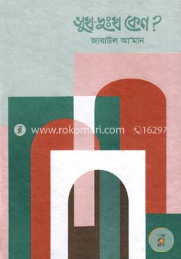 সুখ দুঃখ কেন?