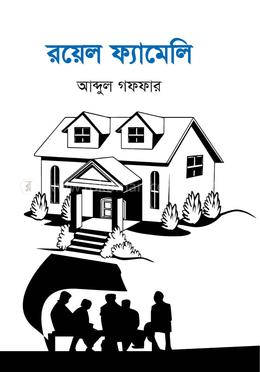 রয়েল ফ্যামেলি