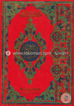 কোলকাতা ছাপা ছহীহ্ নূরানী কোরআন শরীফ - (এ-১ আর্ট কালার) বড়-সাদা