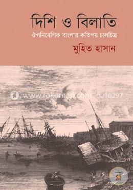 দিশি ও বিলাতি image