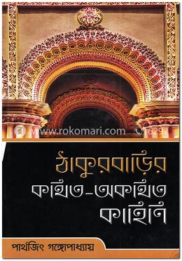 ঠাকুরবাড়ির কথিত-অকথিত কাহিনি