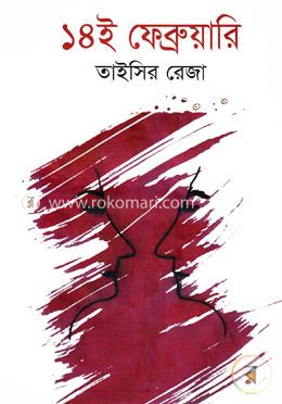 ১৪ই ফেব্রুয়ারি
