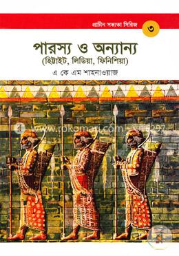 প্রাচীন সভ্যতা সিরিজ: পারস্য ও অন্যান্য ( হিট্টাইট, লিডিয়া, ফিনিশিয়া)