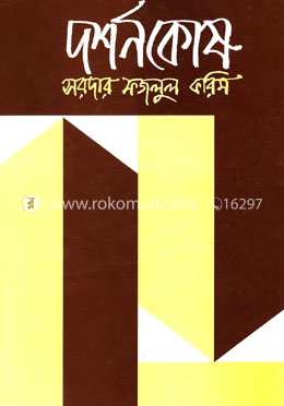 দর্শনকোষ (নতুন সংস্করণ)