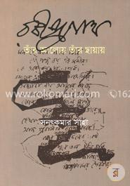 রবীন্দ্রনাথ : তাঁর আলোয় তাঁর ছায়ায় image