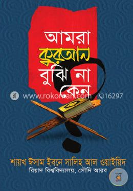 আমরা কুরআন বুঝি না কেন?