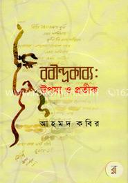 রবীন্দ্রকাব্য: উপমা ও প্রতীক