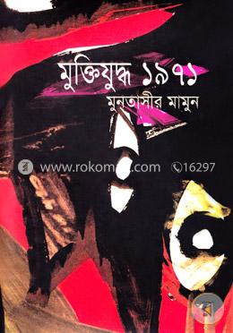 মুক্তিযুদ্ধ ১৯৭১ image