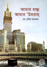 আমার হজ্জ্ব আমার উমরাহ্ image
