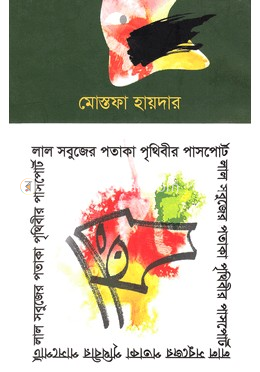 লাল সবুজের পতাকা পৃথিবীর পাসপোর্ট