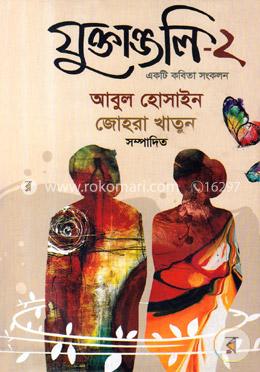 যুক্তাঞ্জলি-২ image