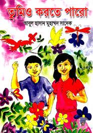 তুমিও করতে পারো image