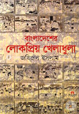 বাংলাদেশের লোকপ্রিয় খেলাধুলা