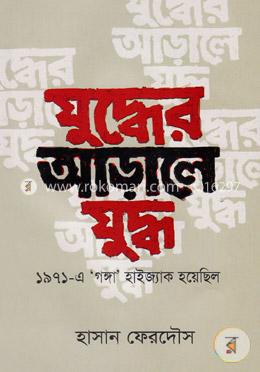 যুদ্ধের আড়ালে যুদ্ধ image
