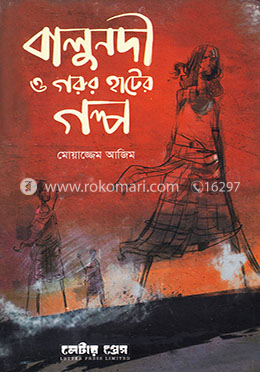 বালুনদী ও গরুর হাটের গল্প image