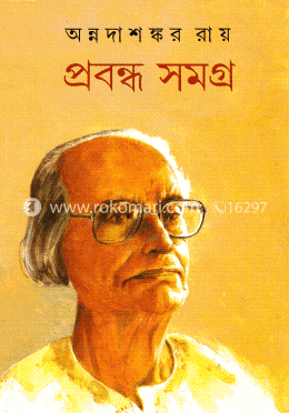 প্রবন্ধ সমগ্র -৪র্থ খণ্ড image