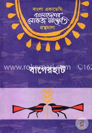 বাংলা একাডেমি বাংলাদেশের লোকজ সংস্কৃতি গ্রন্থমালা : বাগেরহাট - বাগেরহাট image