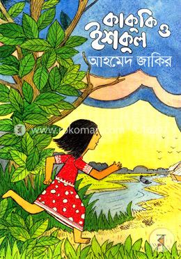 কাকুকি ও ইশকুল image