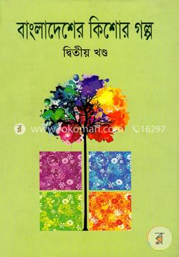 বাংলাদেশের কিশোর গল্প-দ্বিতীয় খণ্ড