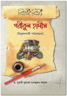 গরীবুল হাদীস image