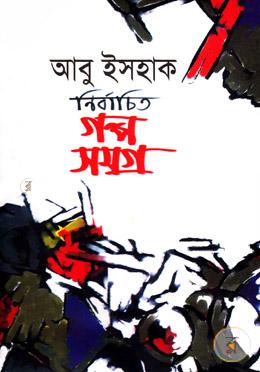নির্বাচিত গল্প সমগ্র image