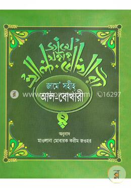 জামে সহীহ আল-বোখারী (২য় খণ্ড) 